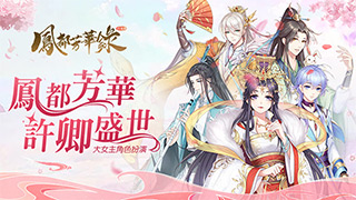 鳳都芳華錄