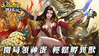 山海有妖獸 WEB 版